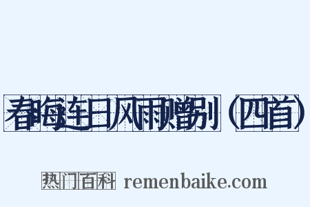 春晦连日风雨赠别（四首）是什么意思的图片